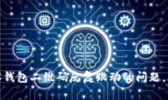 如何解决TP观察钱包二维码反复跳动的问题，确保