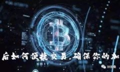 TP钱包更新后如何便捷交易，确保你的加密资产安