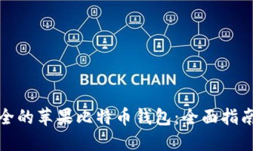 如何选择安全的苹果比特币钱包：全面指南与安全建议