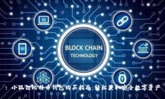 : 小狐狸比特币钱包购买指南：轻松获取安全数字