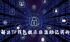 如何解决TP钱包提示非法助记词的问题