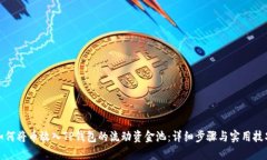 如何将币放入TP钱包的流动资金池：详细步骤与实