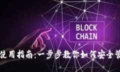 比特币热钱包使用指南：一步步教你如何安全管