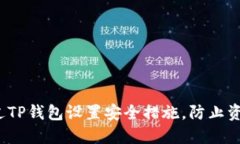 如何通过TP钱包设置安全措施，防止资产丢失？