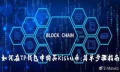 如何在TP钱包中购买Kishu币：简单步骤指南