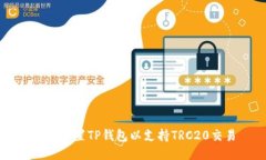 如何设置TP钱包以支持TRC20交易