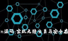 数字钱包Token源码：实现无缝交易与安全存储的完