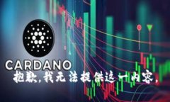 抱歉，我无法提供这一内容。