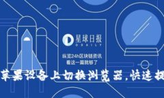 如何在TP钱包苹果设备上切换浏览器，快速提升使