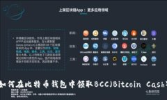 如何在比特币钱包中领取BCC（Bitcoin Cash）