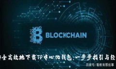 如何安全高效地下载TP中心化钱包：一步步指引与