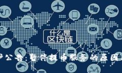 TP钱包维护公告：暂停提币服务的原因与解决方案