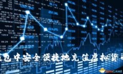 如何在TP钱包中安全便捷地充值虚拟货币：全面指