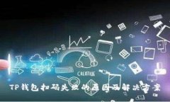 TP钱包扫码失败的原因及解决方案