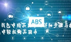 miaoshu在TP钱包中购买猪币的详细步骤与技巧/mia