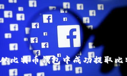 如何从比特币钱包中成功提取比特币？