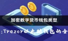 提升安全性：Trezor以太坊钱包的全面备份技巧