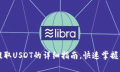 HT钱包提取USDT的详细指南，快速掌握操作技巧