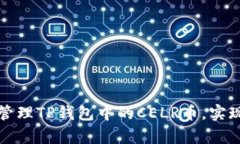 如何有效管理TP钱包中的CELR币，实现财富增长
