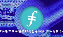 如何快速下载并安装TP钱包电脑版：详细流程与指