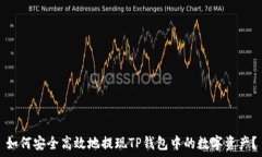   如何安全高效地提现TP钱包中的数字资产？