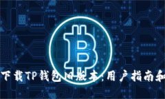 如何下载TP钱包旧版本：用户指南和技巧