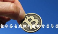 TP钱包转账签名失败的解决方案与案例分析