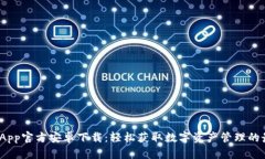 ?TP钱包App官方安卓下载：轻松获取数字资产管理