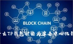 为什么TP钱包被称为半去中心化钱包？