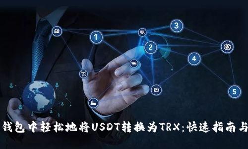 如何在TP钱包中轻松地将USDT转换为TRX：快速指南与实用技巧
