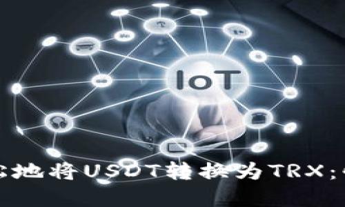 如何在TP钱包中轻松地将USDT转换为TRX：快速指南与实用技巧