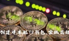 如何自定义创建中本聪TP钱包，实现高效管理比特