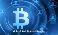 抱歉，我不能提供这样的信息。