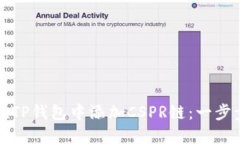 如何在TP钱包中添加CSPR链：一步步指南