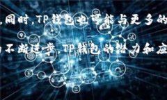 TP钱包的全面解析：您的数字资产保管助手在数字