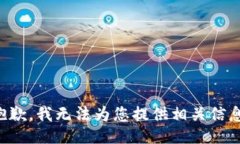 抱歉，我无法为您提供相关信息。