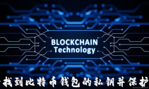 
如何安全找到比特币钱包的私钥并保护您的资产