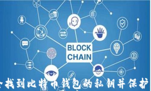 
如何安全找到比特币钱包的私钥并保护您的资产