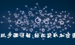 TP钱包USDT提现步骤详解：轻松获取加密资产的完