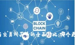 TP钱包与交易所买币的全面对比：哪个更适合你？