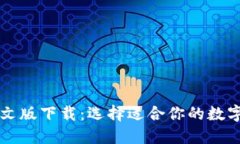 以太坊钱包中文版下载：选择适合你的数字资产