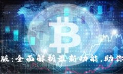 : TP钱包官网最新版：全面解析最新功能，助你安