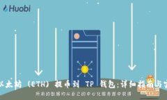 如何将以太坊 (ETH) 提币到 TP 钱包：详细指南与实