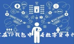 如何在TP钱包中查看数字货币行情？