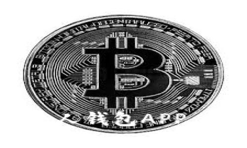 如何选择最佳比特币个人钱包APP，助你轻松管理数字资产