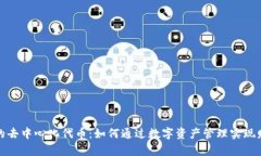 TP钱包的去中心化代币：如何通过数字资产管理实