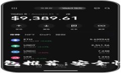 2023年最佳比特币钱包推荐：安全性与便捷性的完