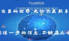 : 如何轻松将TP钱包中的USDT转账到火币交易所关键