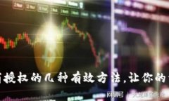 TP钱包取消授权的几种有效方法，让你的资产更安