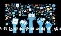 如何利用快钱包轻松管理比特币，实现资产增值